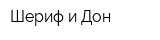 Шериф и Дон