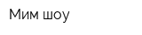 Мим-шоу