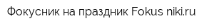 Фокусник на праздник Fokus-nikiru