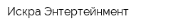 Искра Энтертейнмент