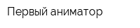 Первый аниматор