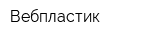 Вебпластик
