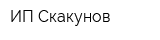 ИП Скакунов