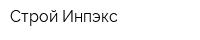Строй-Инпэкс