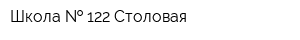 Школа   122 Столовая