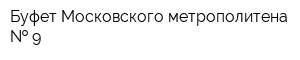 Буфет Московского метрополитена   9