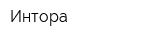 Интора
