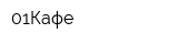 01Кафе