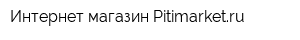 Интернет-магазин Pitimarketru