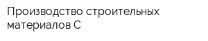 Производство строительных материалов С