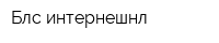 Блс интернешнл