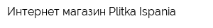 Интернет-магазин Plitka-Ispania