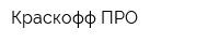 Краскофф ПРО