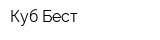 Куб-Бест