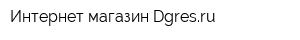 Интернет-магазин Dgresru