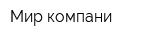 Мир компани