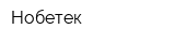 Нобетек