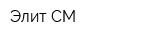 Элит СМ