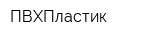 ПВХПластик