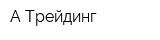 А-Трейдинг
