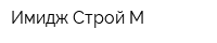 Имидж Строй М