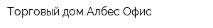 Торговый дом Албес Офис