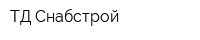 ТД Снабстрой