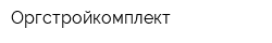 Оргстройкомплект