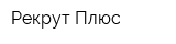 Рекрут Плюс
