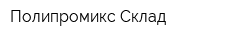 Полипромикс Склад