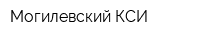 Могилевский КСИ