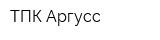 ТПК Аргусс