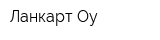 Ланкарт Оу