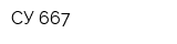СУ-667