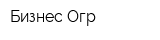 Бизнес-Огр