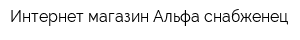 Интернет-магазин Альфа-снабженец