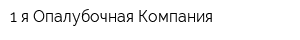 1-я Опалубочная Компания