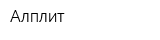 Алплит