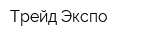 Трейд Экспо