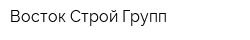 Восток Строй Групп