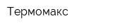 Термомакс