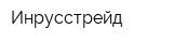 Инрусстрейд