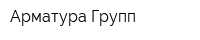 Арматура Групп