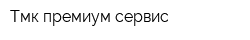 Тмк-премиум сервис
