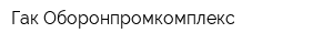 Гак Оборонпромкомплекс