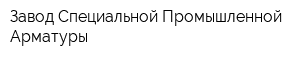 Завод Специальной Промышленной Арматуры