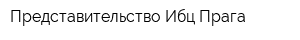 Представительство Ибц Прага