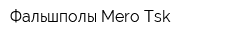 Фальшполы Mero Tsk