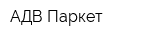 АДВ Паркет