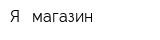 Я - магазин
